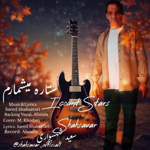 دانلود آهنگ سعید شهسواری (شهسوار) به نام ستاره میشمارم